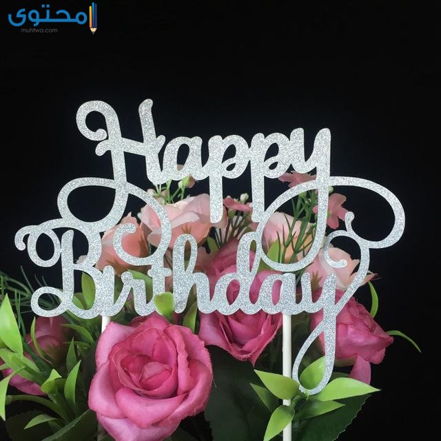 اجمل الصور لاعياد ميلاد