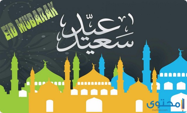 Ø¹ÙØ¯ Ø§ÙÙØ·Ø±