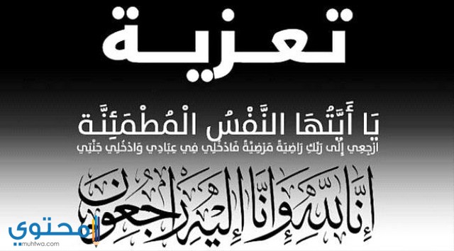 نموذج رسالة تعزية ومواساة باللغة العربية