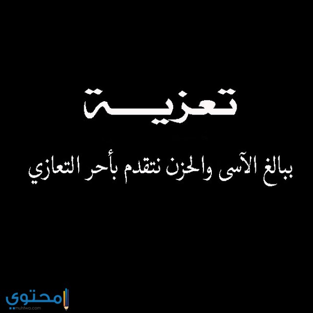 رسالة عزاء مؤثرة مسيحيه Sodusvillage Org
