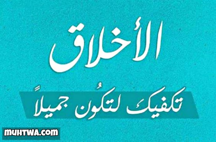 حكم وأقوال جديدة عن الأخلاق موقع محتوى