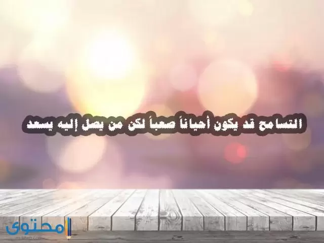 صور عن التسامح 2021 بوستات تسامح للفيس بوك موقع محتوى