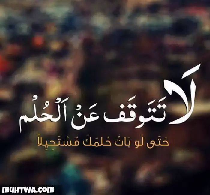 اجمل أقوال عن تحقيق الأحلام 2021 موقع محتوى