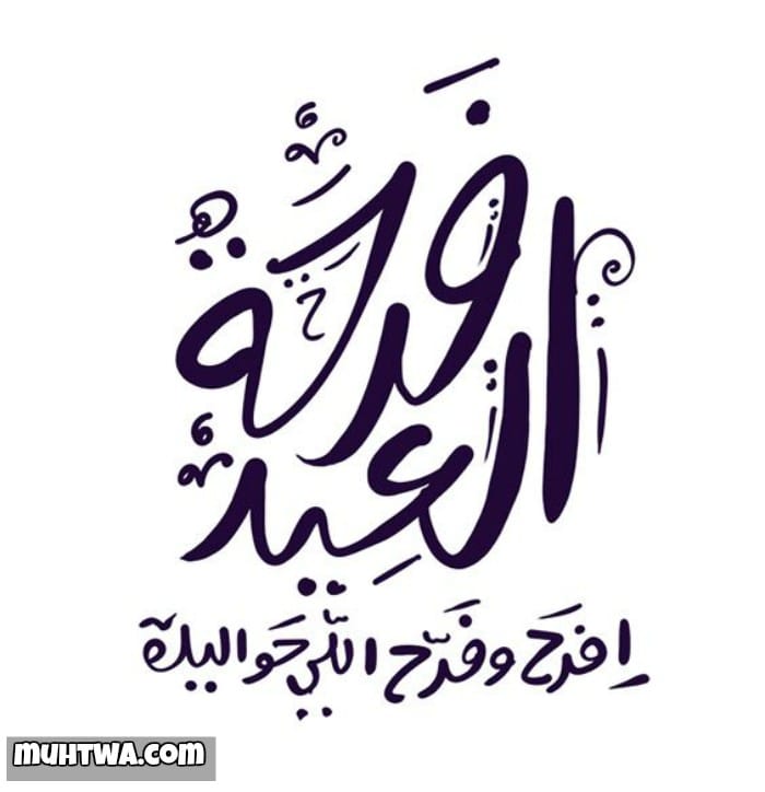 صور عيد الأضحي