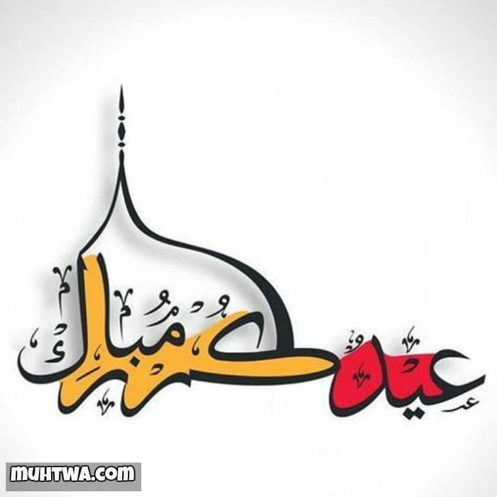 صور عيد الأضحي