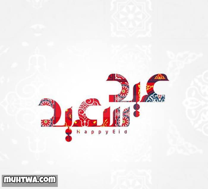 صور عيد الأضحي
