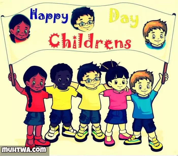 أقوال وعبارات عن عيد الطفولة موقع محتوى