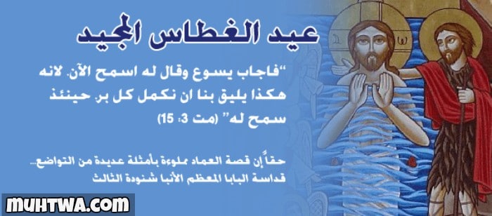 عيد الغطاس كل عام و انتم بخير