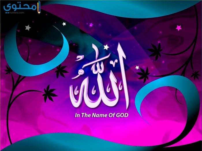 خلفيات حديثة للفظ الجلالة 