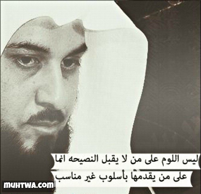 اقوال وحكم محمد العريفي موقع محتوى