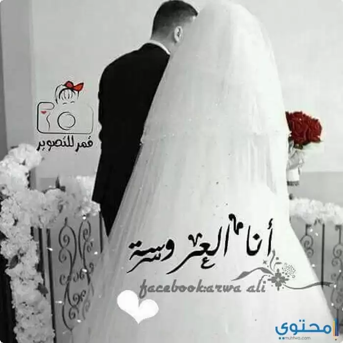 صور مكتوب عليها أنا العروسة جديدة موقع محتوى