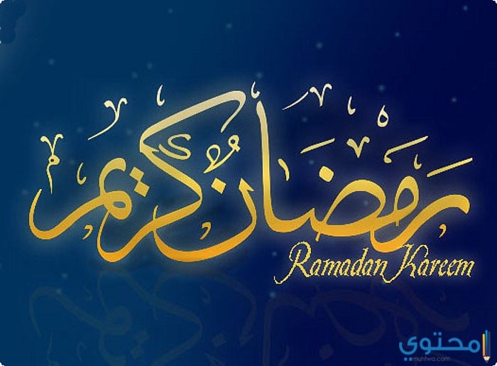 احلي صور مكتوب عليها رمضان كريم 2020 صور رمضانية موقع محتوى