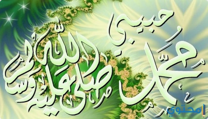 صلى الله عليه وسلم مزخرفة للاندرويد