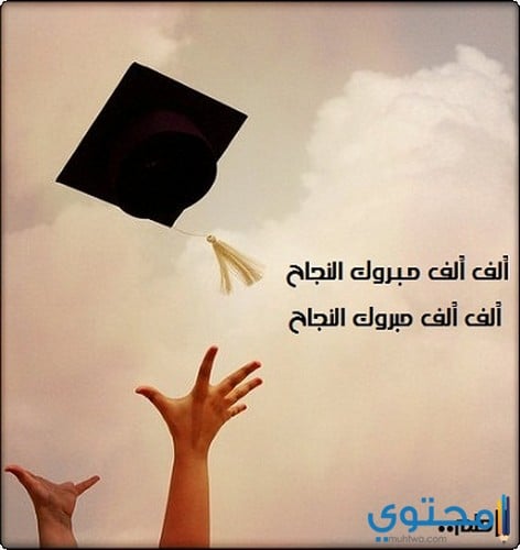 اغاني التخرج والنجاح