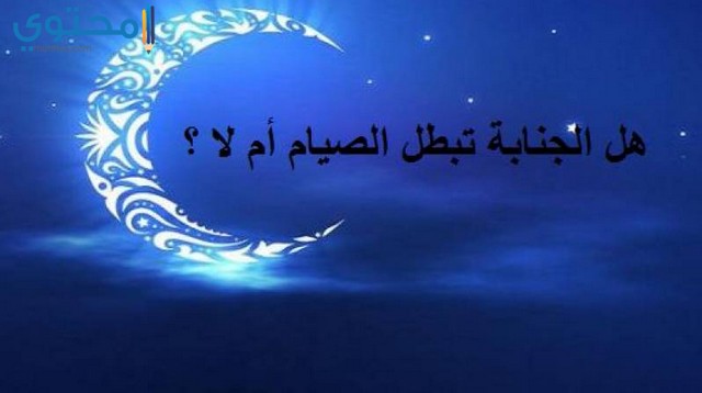 سؤال حكم الصائم اذا طلع علية الفجر وهو جنب موقع محتوى