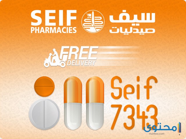 صيدليات سيف