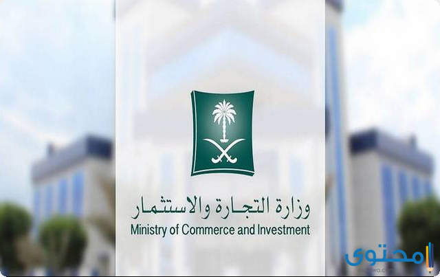 وزارة التجارة السجل التجاري للشركات