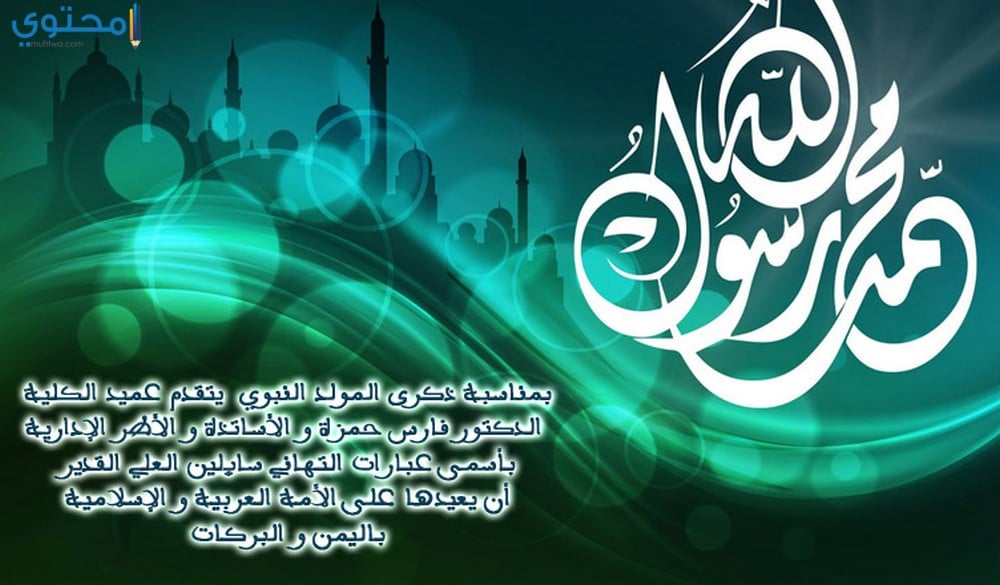 كلمات بمناسبة المولد النبوي الشريف