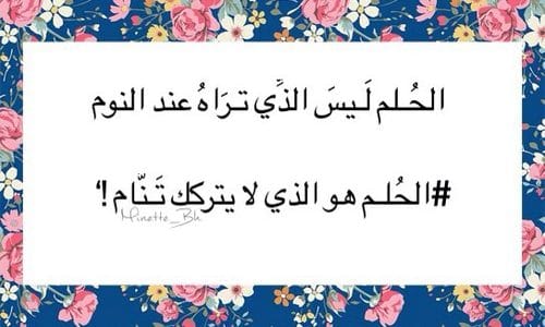 كلمات عن الاحلام الضائعة أجمل ما قيل عن الأحلام - موقع محتوى