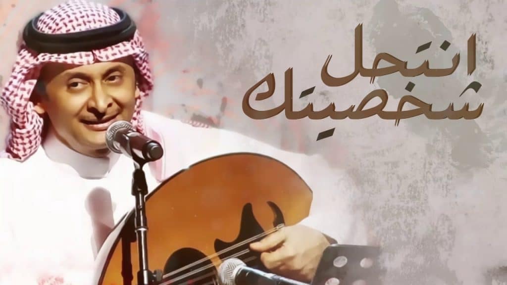 كلمات أغنية إنتحل شخصيتك عبدالمجيد عبدالله موقع محتوى