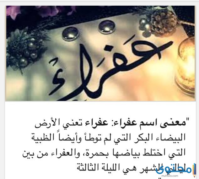 تعرف على معنى اسم عفراء موقع محتوى
