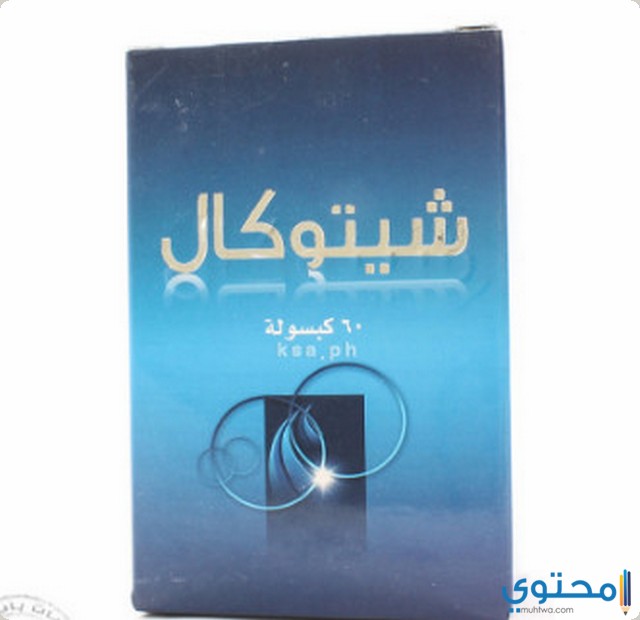 فوائد حبوب شيتوكال
