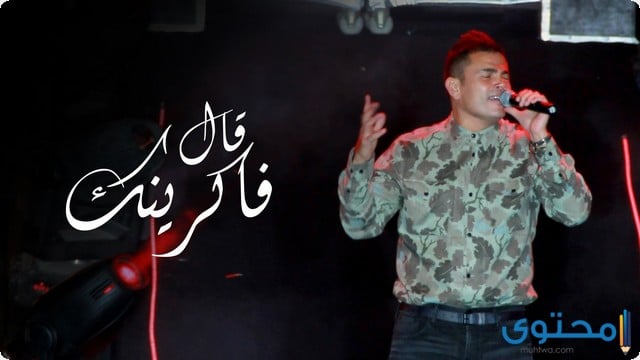 تفاصيل أغنية قال فاكرينك