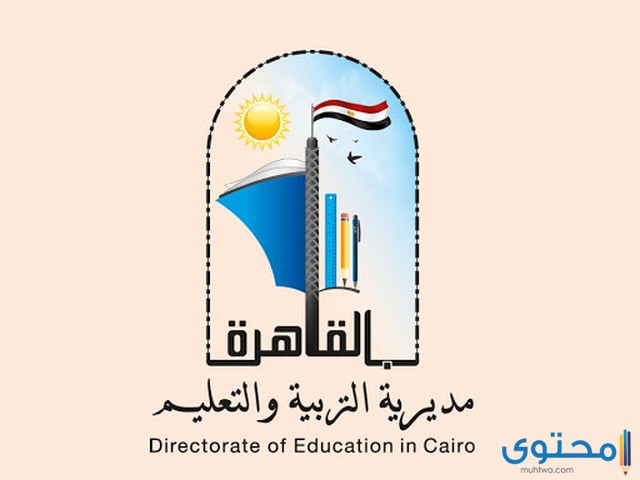 Ø¹Ù†ÙˆØ§Ù† Ù…Ø¯ÙŠØ±ÙŠØ© Ø§Ù„ØªØ±Ø¨ÙŠØ© ÙˆØ§Ù„ØªØ¹Ù„ÙŠÙ… ÙÙŠ Ø§Ù„Ù‚Ø§Ù‡Ø±Ø© Ù…ÙˆÙ‚Ø¹ Ù…Ø­ØªÙˆÙ‰