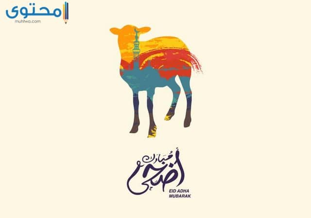 احلى خلفيات عيد الاضحى 