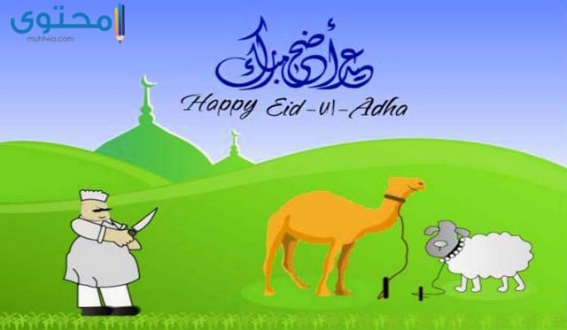 اروع خلفيات عيد الاضحى 