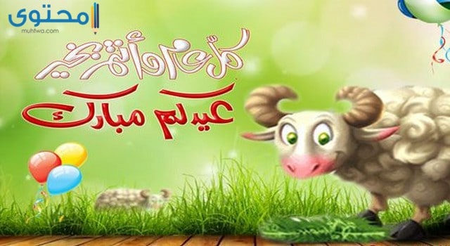 خلفيات عيد الاضحى جديده