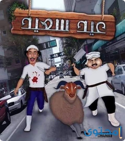 صور عيد الاضحي 2019