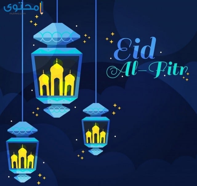 صورتهنئة عيد الفطر المبارك