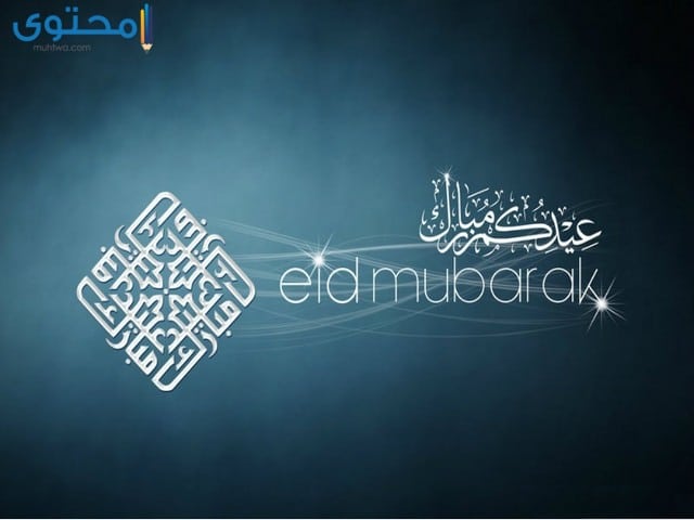 صورلعيد الفطر المبارك