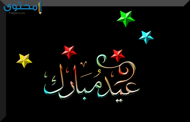 صورالعيد الفطر جديده