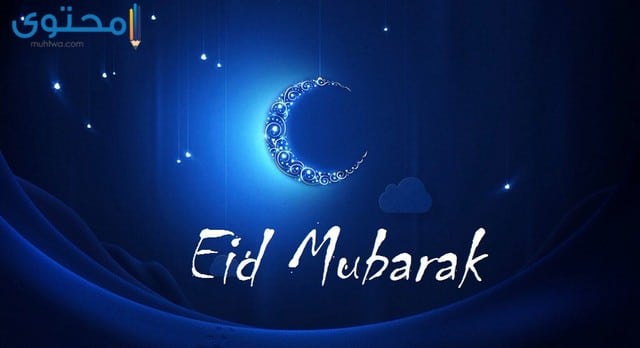 اجمل الصور لعيد الفطر المبارك