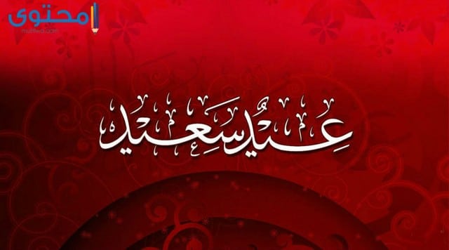 اجمل تهاني العيد