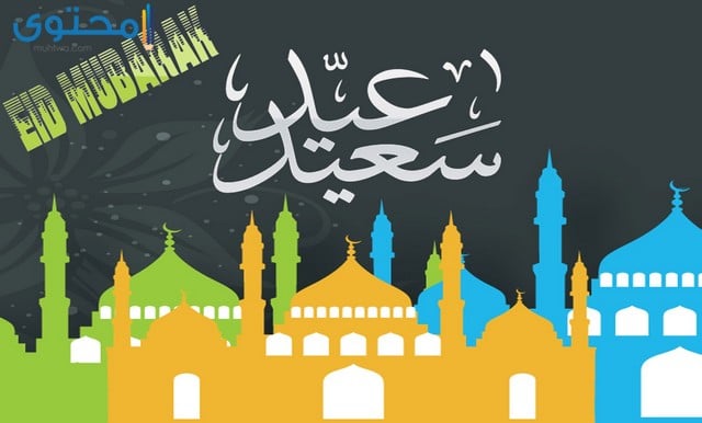 عيد الفطر المبارك 2018 