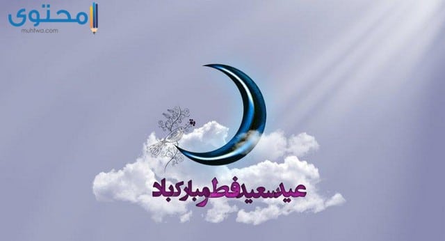 تهنئة عيد الفطر للاصدقاء