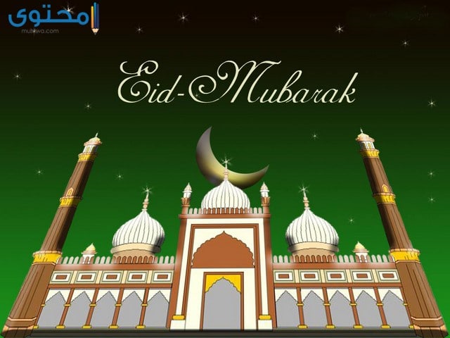 تهنئة عيد الفطر السعيد