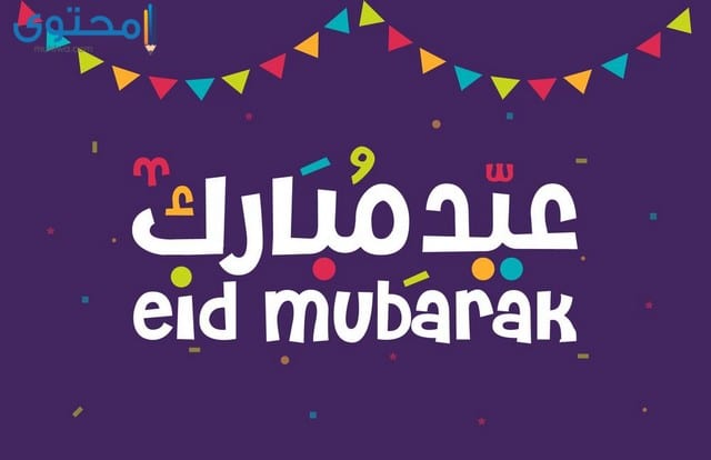 عيد فطر مبارك
