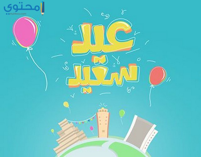 رمزيات عيد الفطر