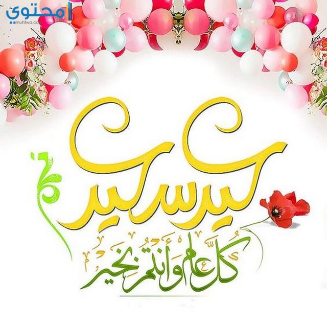 اجمل رسائل تهنئة عيد الاضحى 2021 مسجات عيد الفطر المبارك موقع محتوى