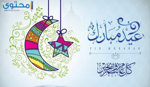 صور تهنئة بمناسبة عيد الفطر