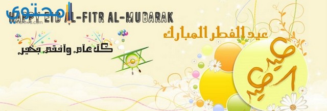 صور عيد الفطر