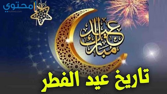 تاريخ عيد الفطر 2019