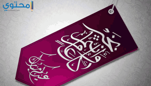 صور كل عام وانتم بخير
