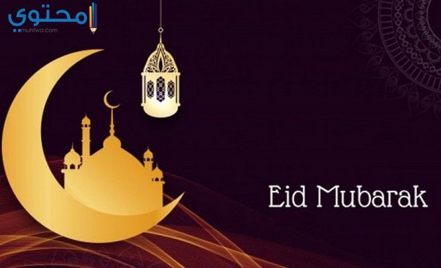 اجمل الصور لعيد الفطر