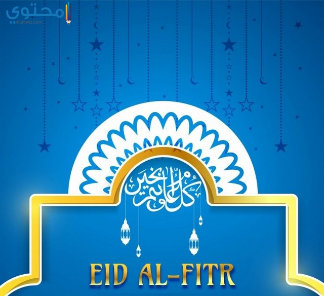 اجمل تهاني عيد الفطر