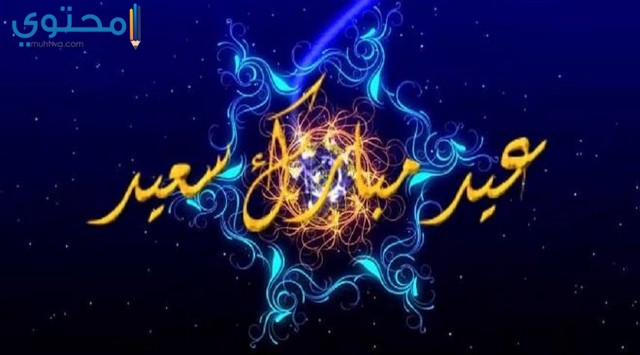 صور عن العيد